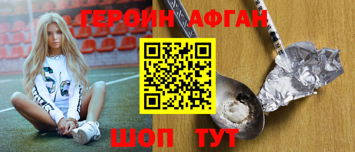 ГЕРОИН афганец Черняховск